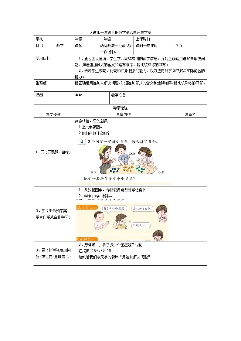 人教版小学数学一年级下册第6单元  100以内的加法和减法（一）第7课时  两位数减一位数、整十数 例4-导学案01