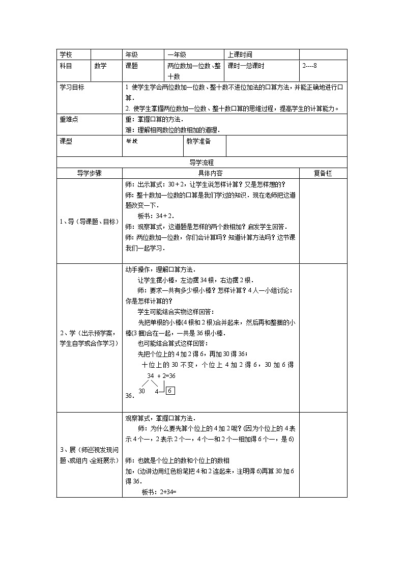 人教版小学数学一年级下册第6单元  100以内的加法和减法（一）第2课时  两位数加一位数、整十数-导学案01
