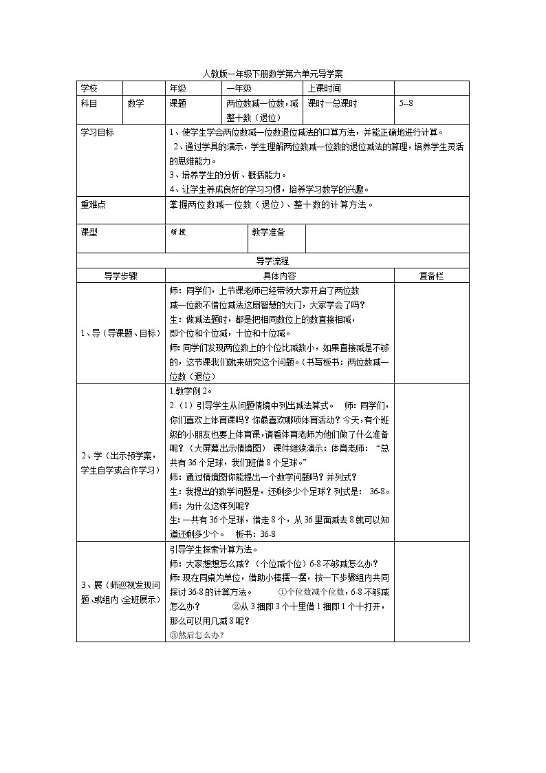 人教版小学数学一年级下册第6单元  100以内的加法和减法（一）第5课时  两位数减一位数，减整十数（退位）-导学案01