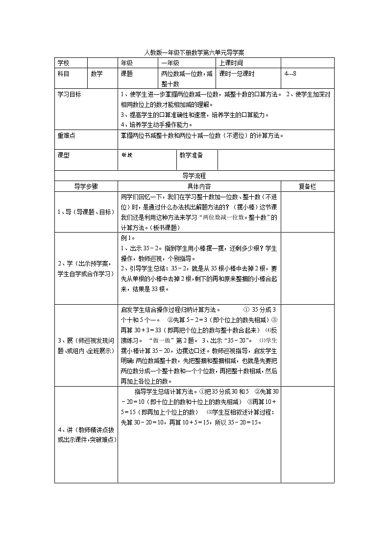 人教版小学数学一年级下册第6单元  100以内的加法和减法（一）第4课时  两位数减一位数，减整十数（不退位）-导学案01