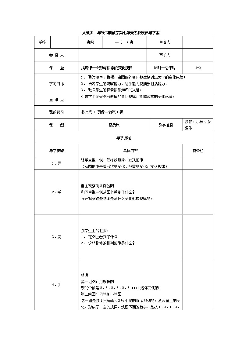 人教版小学数学一年级下册第7单元  找规律第2课时  找规律—图形与数字的变化规律-导学案01
