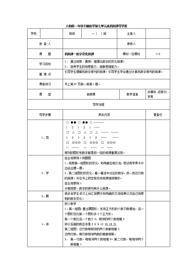 人教版小学数学一年级下册第7单元  找规律第3课时  找规律—数字变化规律-导学案01