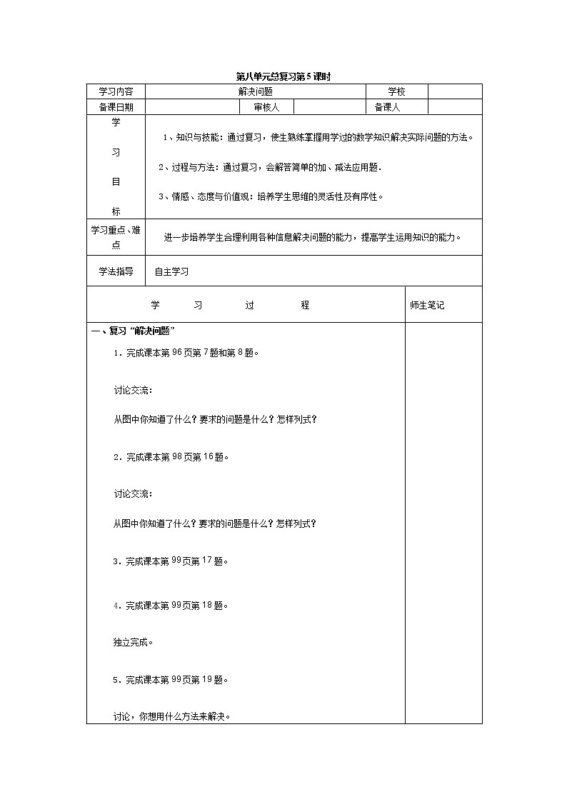人教版小学数学一年级下册第8单元  总复习第5课时  解决问题-导学案01