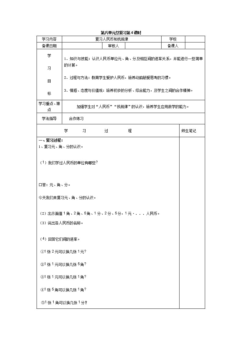 人教版小学数学一年级下册第8单元  总复习第4课时  复习人民币和找规律-导学案01