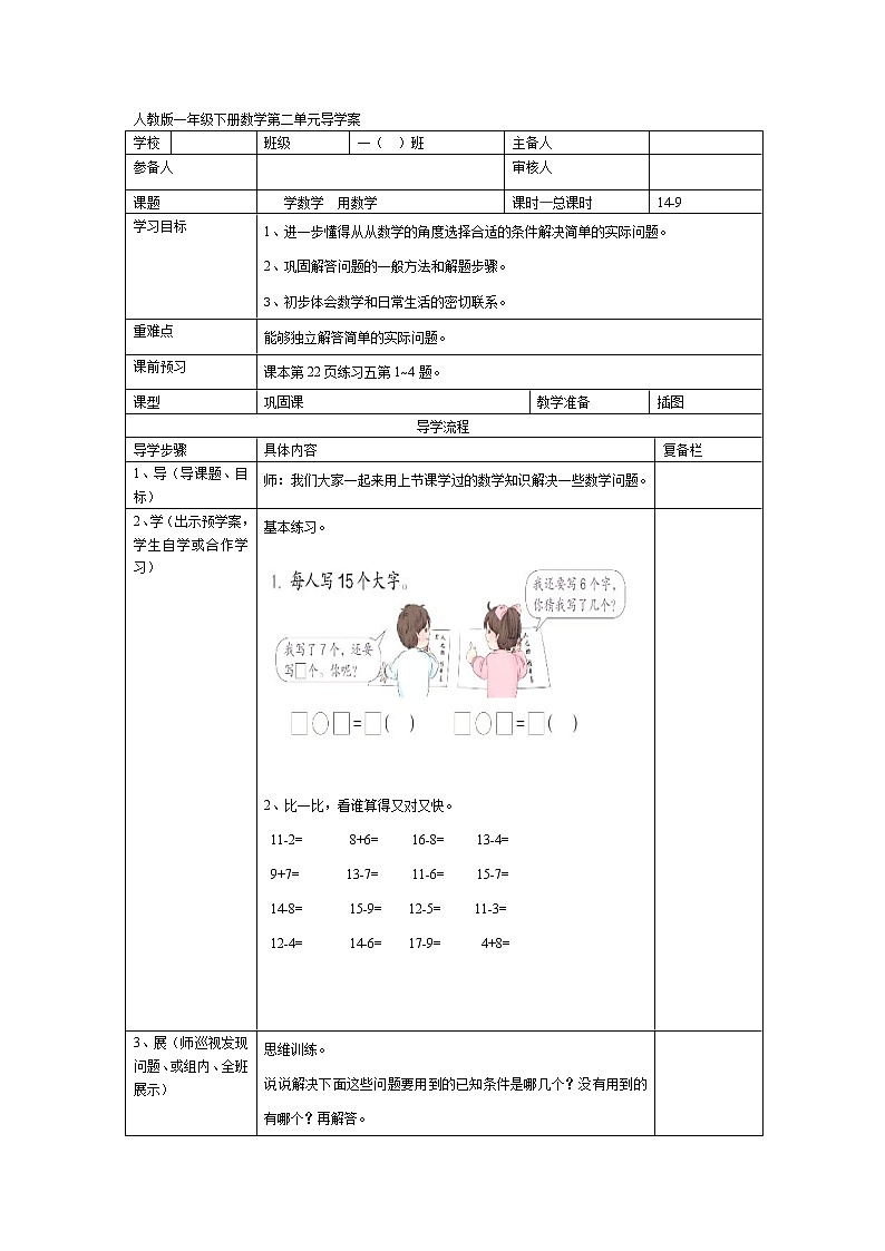 人教版小学数学一年级下册第2单元  20以内的退位减法第9课时  学数学  用数学（二）-导学案01