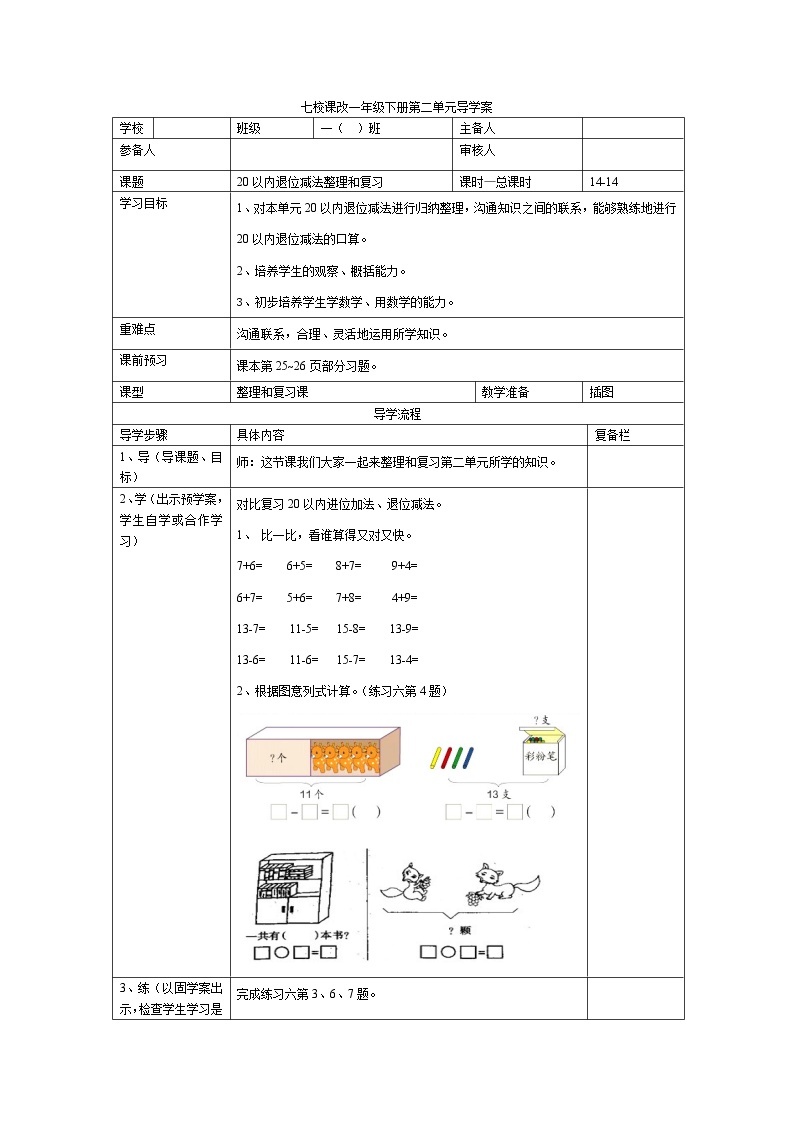 人教版小学数学一年级下册第2单元  20以内的退位减法第14课时  20以内退位减法整理和复习（三）-导学案01