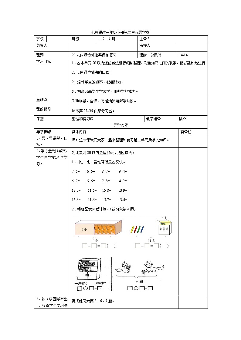 人教版小学数学一年级下册第2单元  20以内的退位减法第14课时  20以内退位减法整理和复习（三）-导学案01