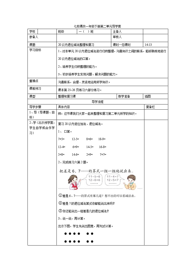 人教版小学数学一年级下册第2单元  20以内的退位减法第13课时  20以内退位减法整理和复习（二）-导学案01