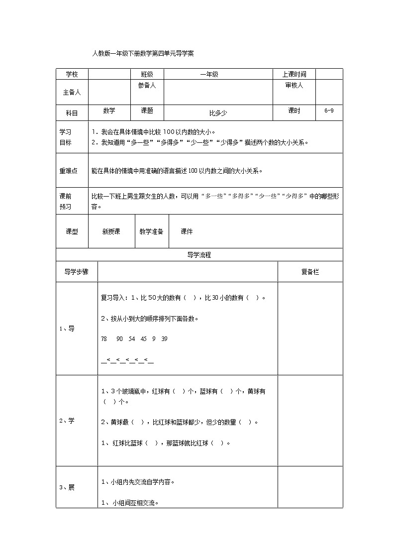 人教版小学数学一年级下册第4单元  100以内数的认识第6课时  比多少-导学案01