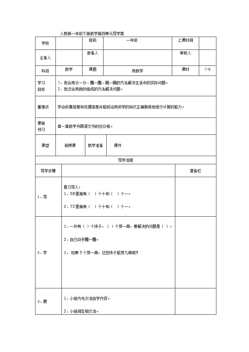 人教版小学数学一年级下册第4单元  100以内数的认识第7课时  用数学-导学案01