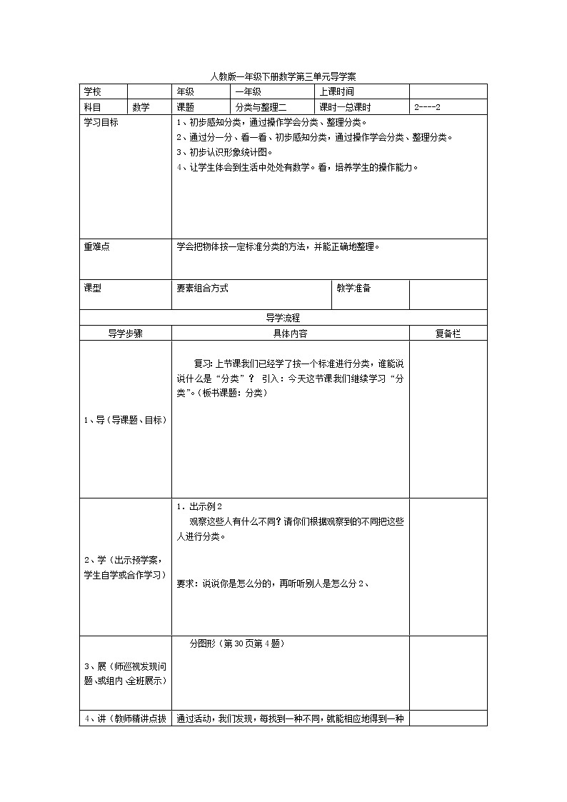 人教版小学数学一年级下册第3单元  分类与整理第2课时  分类与整理（二）-导学案01