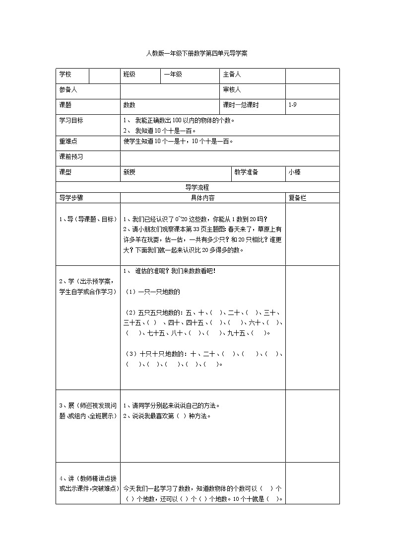 人教版小学数学一年级下册第4单元  100以内数的认识第1课时  数数-导学案01
