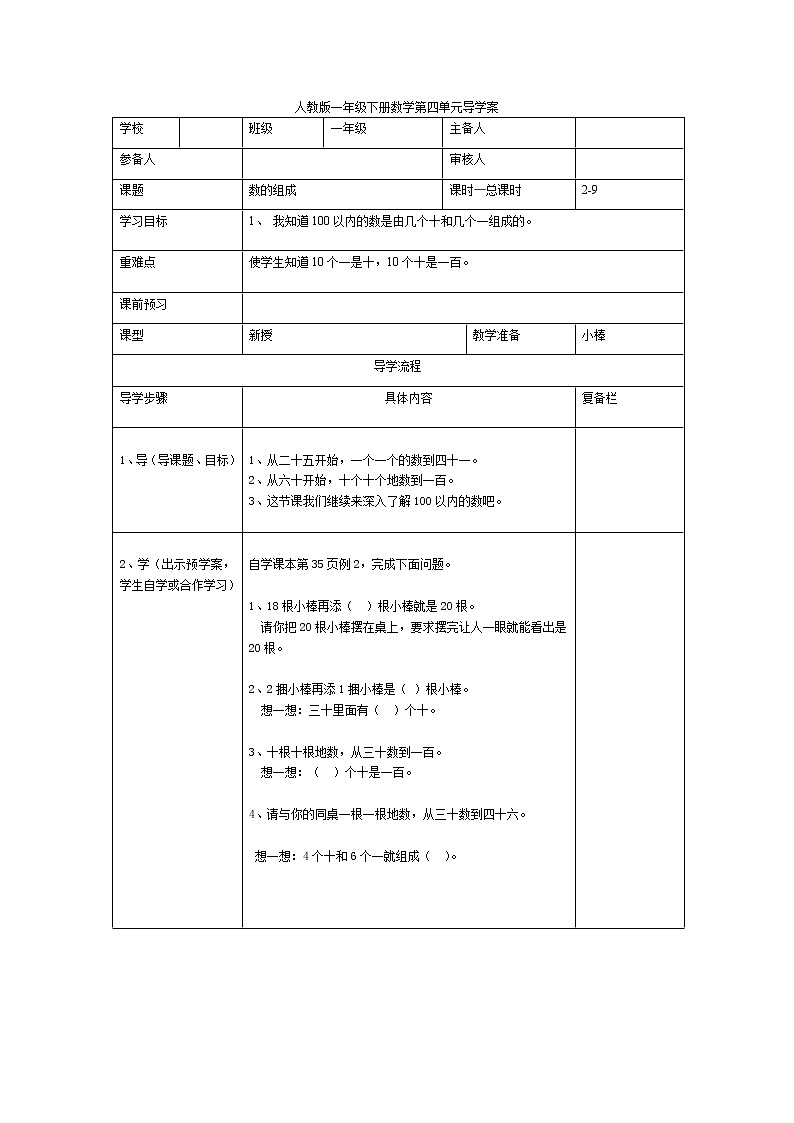 人教版小学数学一年级下册第4单元  100以内数的认识第2课时  数的组成(1)-导学案01