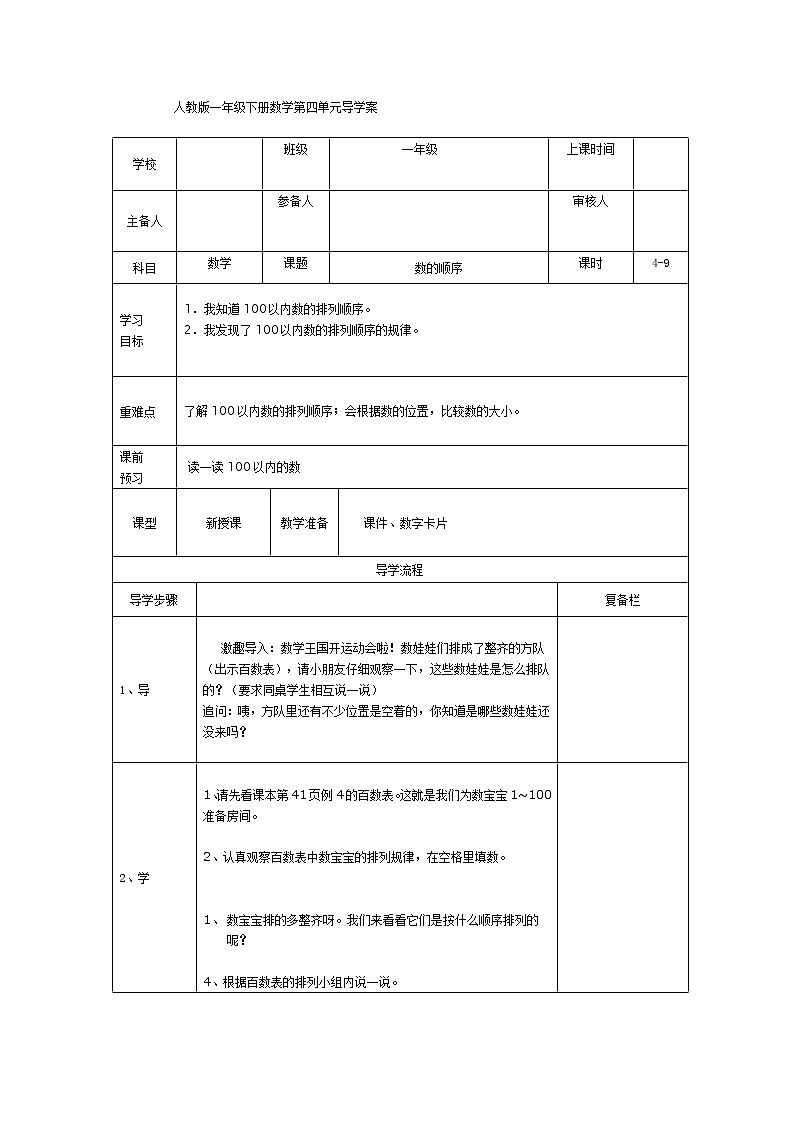 人教版小学数学一年级下册第4单元  100以内数的认识第4课时  数的顺序-导学案01