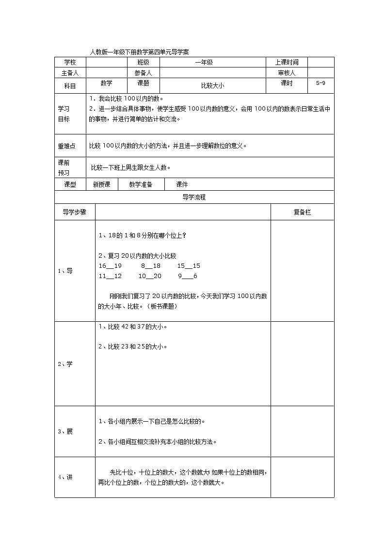 人教版小学数学一年级下册第4单元  100以内数的认识第5课时  比较大小-导学案01