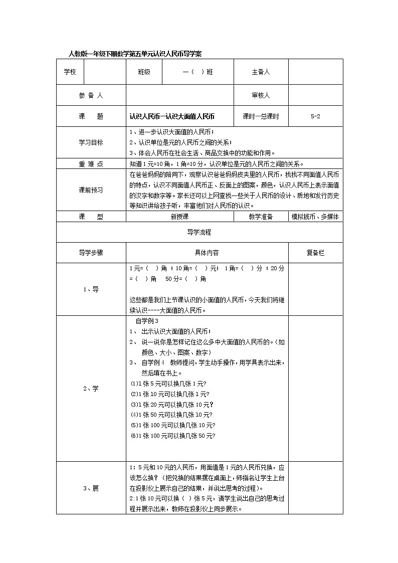 人教版小学数学一年级下册第5单元  认识人民币第2课时  认识人民币—认识大面值人民币-导学案01