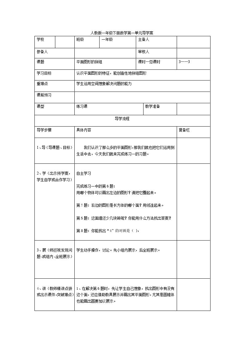 人教版小学数学一年级下册第1单元  认识图形（二）-第3课时  平面图形的拼组-导学案01