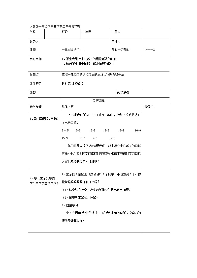人教版小学数学一年级下册第2单元  20以内的退位减法第3课时  十几减8退位减法-导学案01