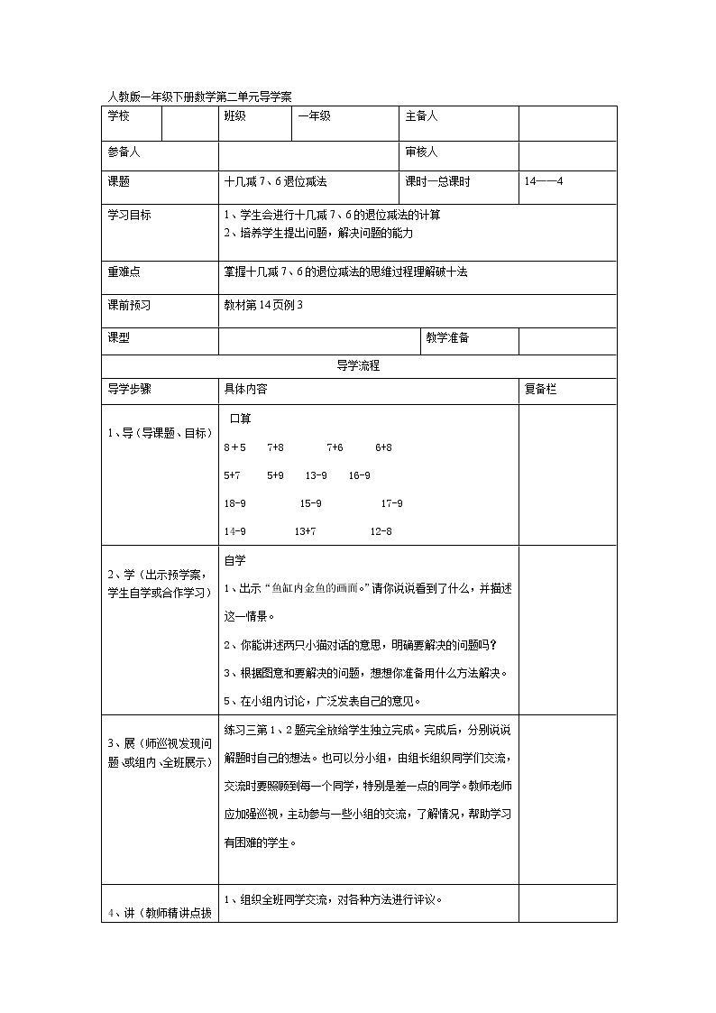 人教版小学数学一年级下册第2单元  20以内的退位减法第4课时  十几减7、6退位减法-导学案01