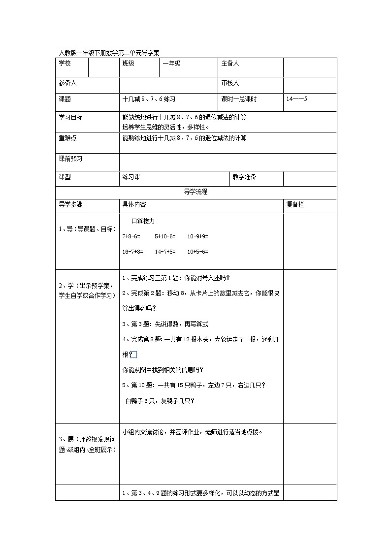 人教版小学数学一年级下册第2单元  20以内的退位减法第5课时  十几减8、7、6练习-导学案01