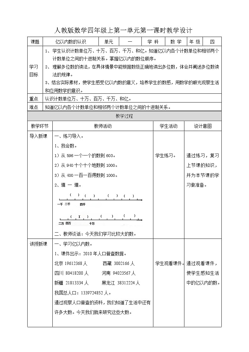 人教版四上第一单元第一课时《亿以内数的认识》（教学设计）第1页