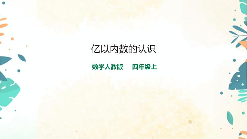 人教版四上第一单元第一课时《亿以内数的认识》课件第1页
