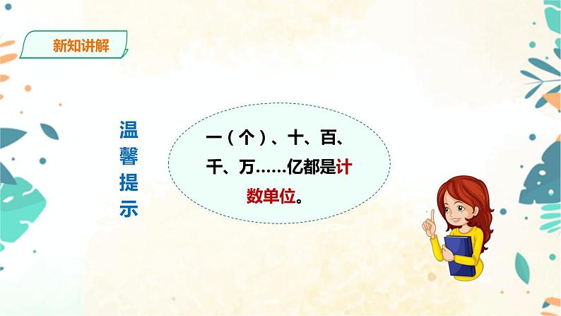 人教版四上第一单元第一课时《亿以内数的认识》课件第8页