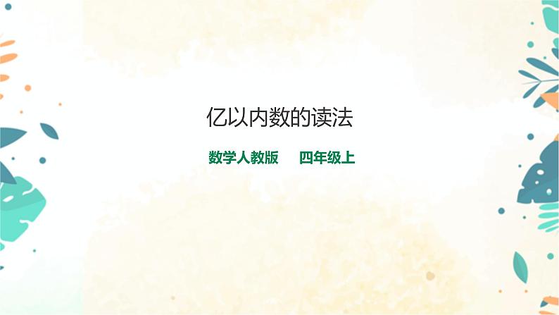 人教版四上第一单元第二课时《亿以内数的读法》（课件19页+教案+导学案）01