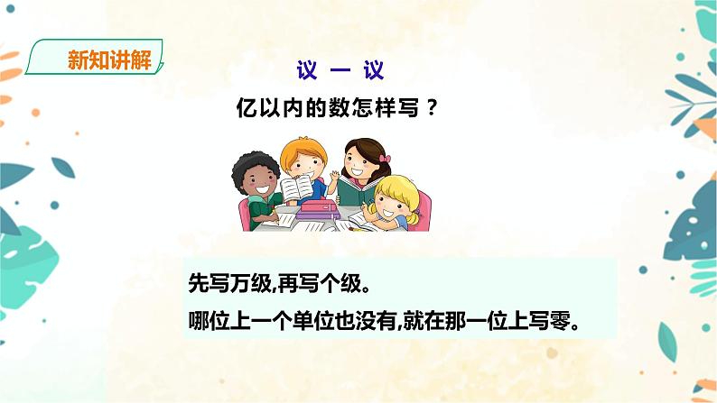 人教版四上第一单元第三课时《亿以内数的写法》（课件18页+教案+导学单）07