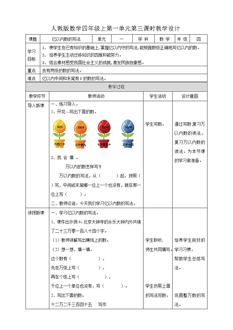 人教版四上第一单元第三课时《亿以内数的写法》（课件18页+教案+导学单）01