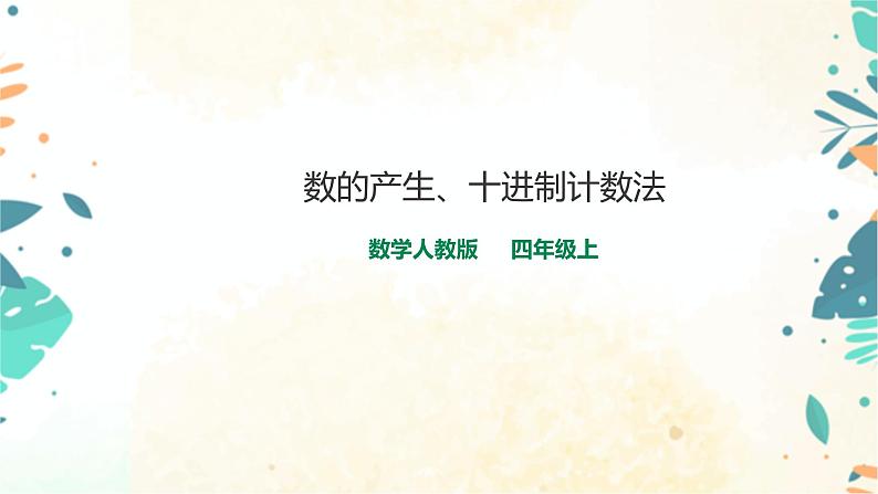 人教版四上第一单元第五课时《数的产生、十进制计数法》（课件+教案+导学单）01