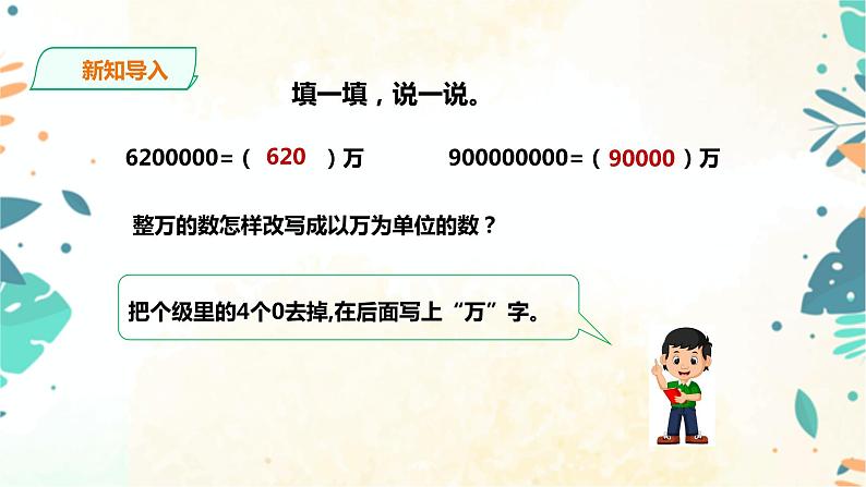 人教版四上第一单元第七课时《 亿以上数的改写和求近似值》（课件+教案+导学单）02