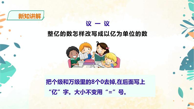 人教版四上第一单元第七课时《 亿以上数的改写和求近似值》（课件+教案+导学单）05