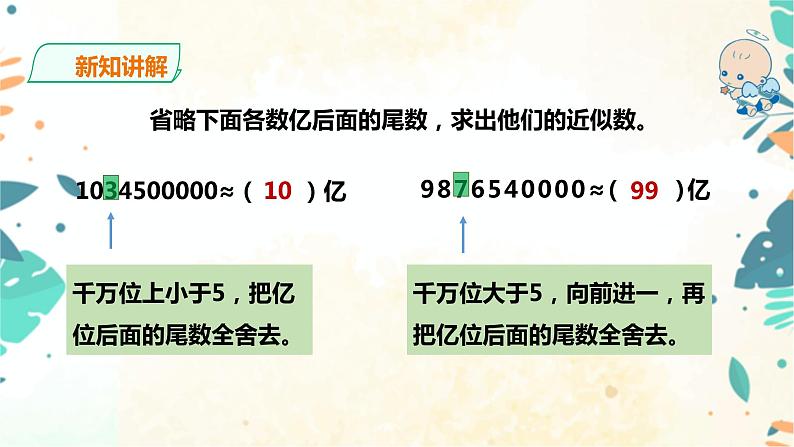 人教版四上第一单元第七课时《 亿以上数的改写和求近似值》（课件+教案+导学单）06