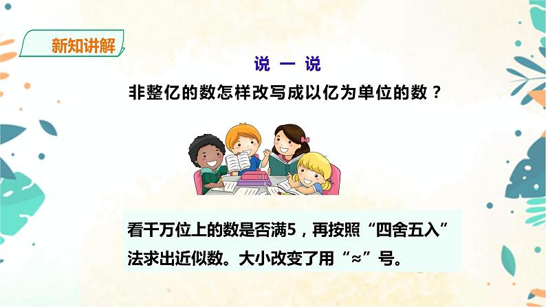 人教版四上第一单元第七课时《 亿以上数的改写和求近似值》（课件+教案+导学单）07