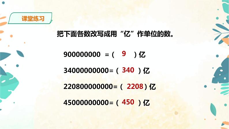 人教版四上第一单元第七课时《 亿以上数的改写和求近似值》（课件+教案+导学单）08