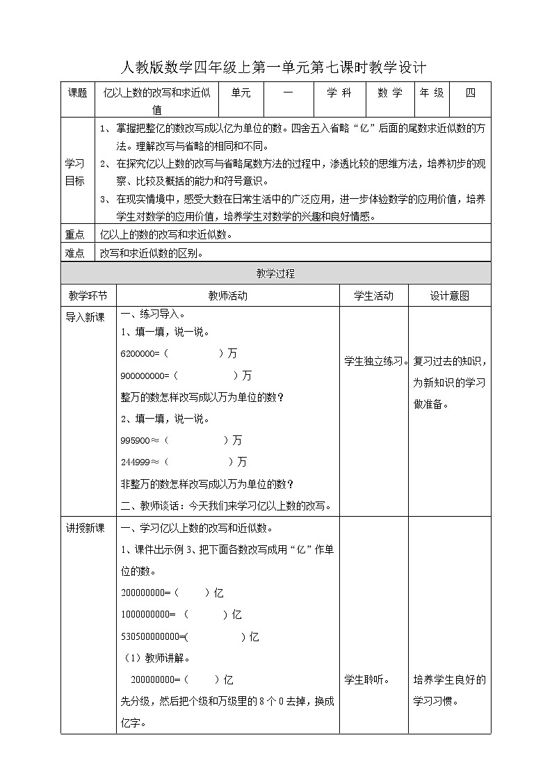 人教版四上第一单元第七课时《 亿以上数的改写和求近似值》（课件+教案+导学单）01