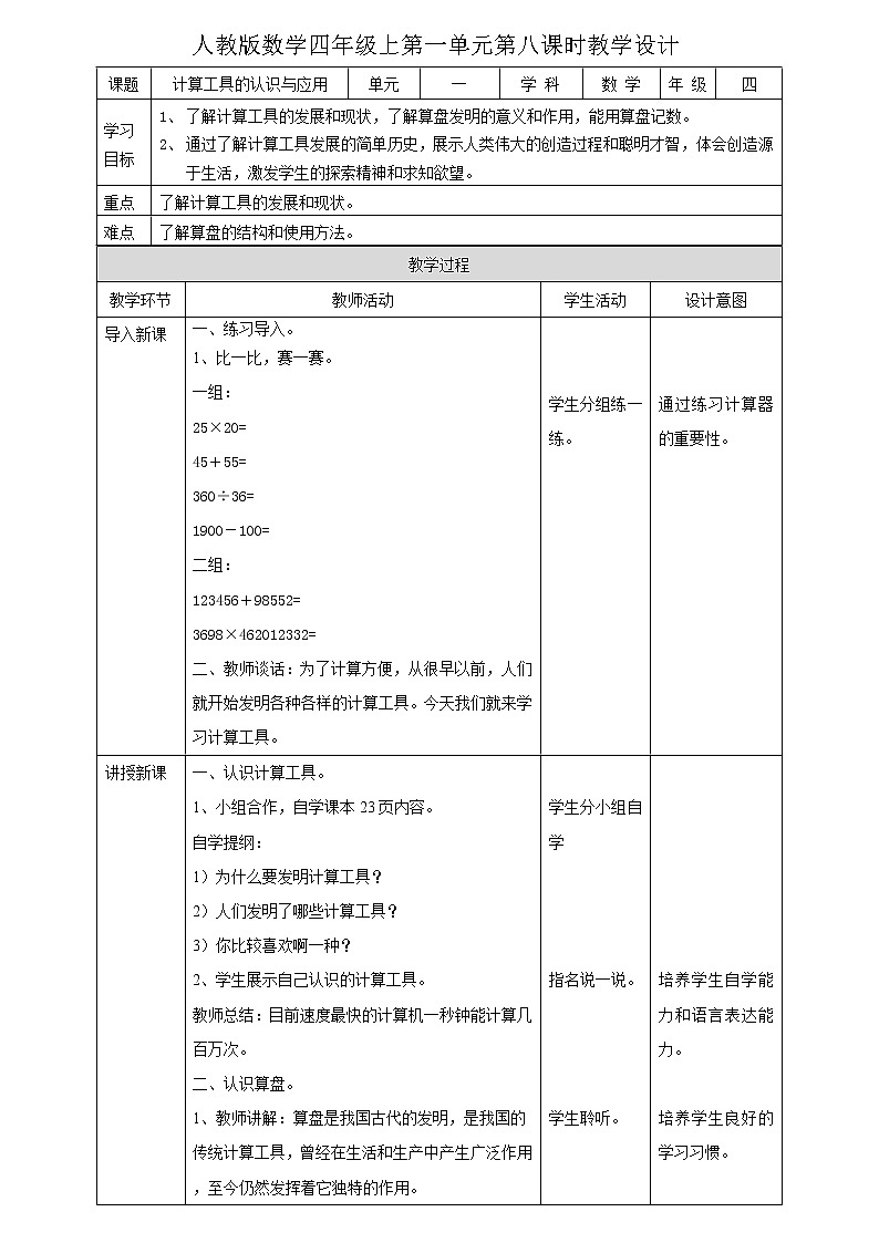 人教版四上第一单元第八课时《计算工具的认识与应用》（课件+教案+导学单）01