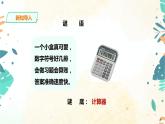 人教版四上第一單元第九課時(shí)《用計(jì)算器計(jì)算》（課件18頁(yè)+教案+導(dǎo)學(xué)單）