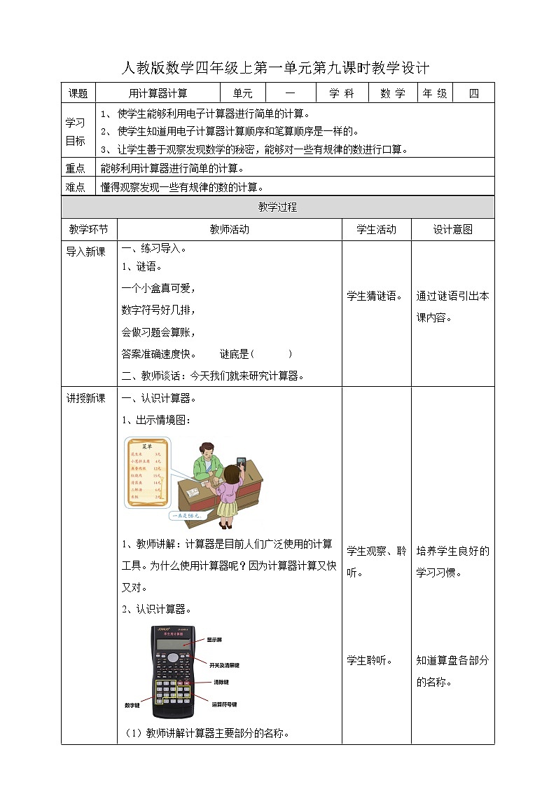 人教版四上第一单元第九课时《用计算器计算》（课件18页+教案+导学单）01