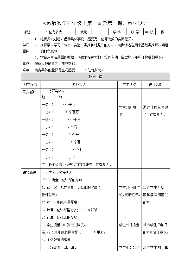 人教版四上第一单元第十课时《1亿有多大》（课件20页+教案+导学单）01