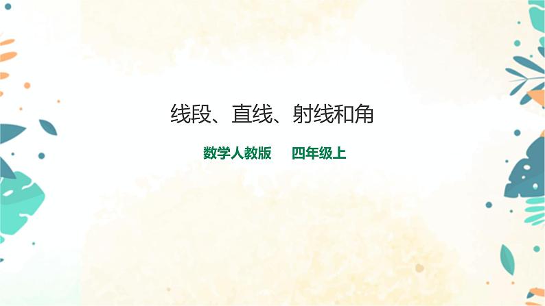 人教版四上第三单元第一课时《线段、直线、射线和角》（课件25页+教案+导学单）01