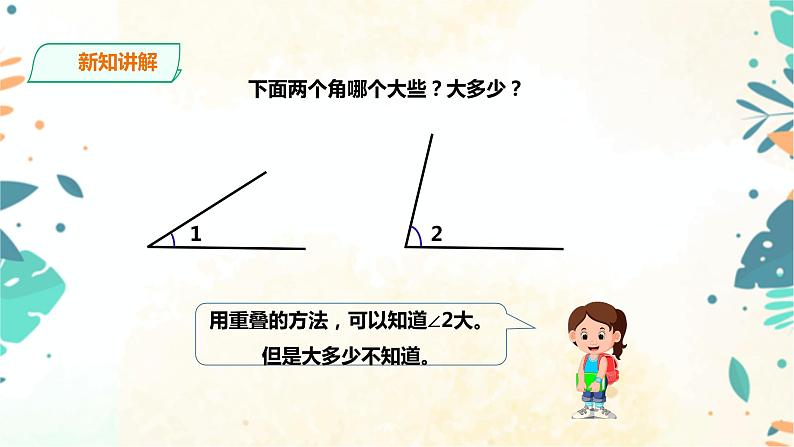 人教版四上第三单元第二课时《角的度量》（课件19页+教案+导学单）03