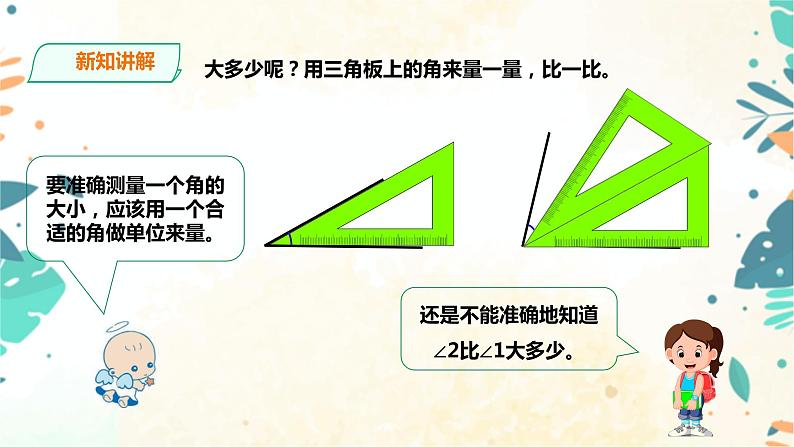 人教版四上第三单元第二课时《角的度量》（课件19页+教案+导学单）04