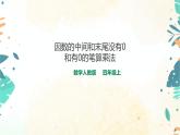 人教版四上第四单元第一课时《因数的中间和末尾有0的笔算乘法》（课件23页+教案+导学单）