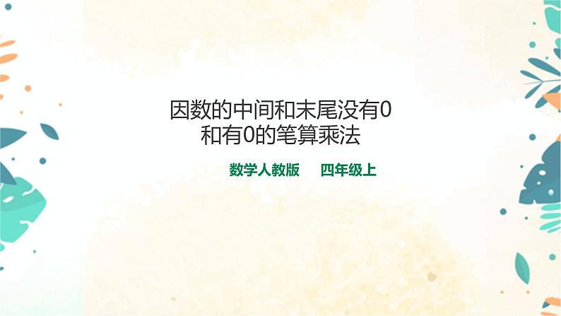 人教版四上第四单元第一课时《因数的中间和末尾有0的笔算乘法》（课件23页+教案+导学单）01
