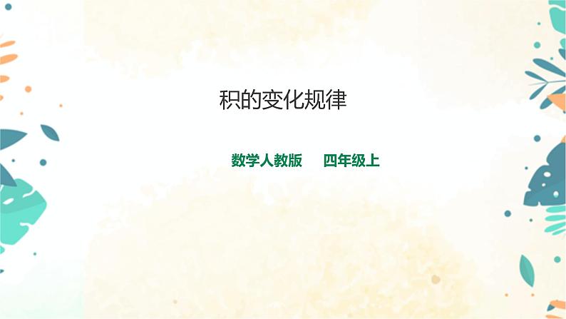 人教版四上第四单元第二课时《积的变化规律》（课件18页+教案+导学单）01
