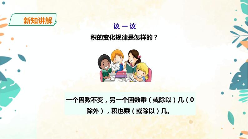人教版四上第四单元第二课时《积的变化规律》（课件18页+教案+导学单）07