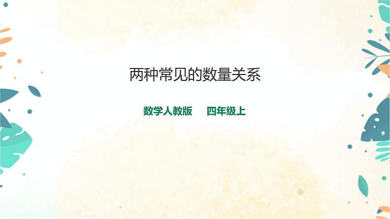 人教版四上第四单元第三课时《两种常见的数量关系》（课件21页+教案+导学单）01