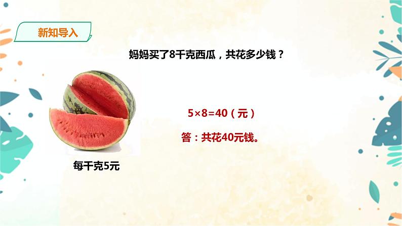 人教版四上第四单元第三课时《两种常见的数量关系》（课件21页+教案+导学单）03